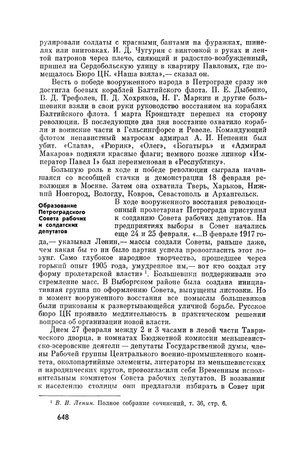 Образование Петроградского Совета рабочих и солдатских депутатов