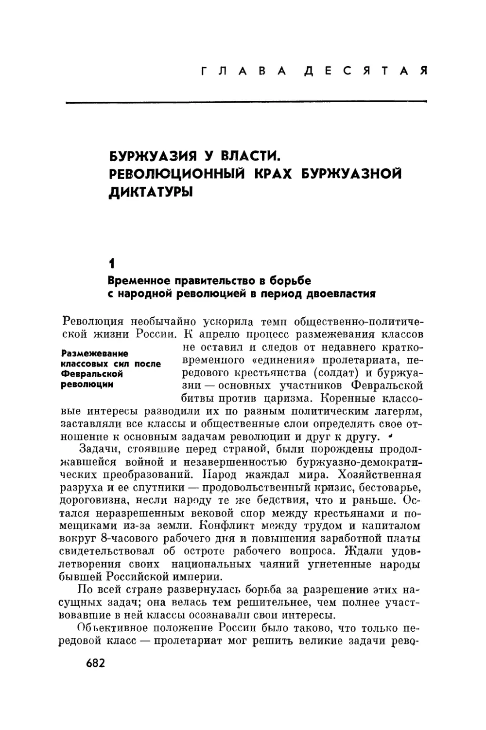 Глава десятая. Буржуазия у власти. Революционный крах буржуазной диктатуры