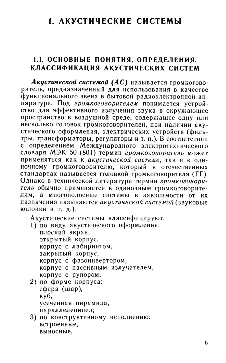 1. Акустические системы
1.1. Основные понятия, определения, классификация акустических систем