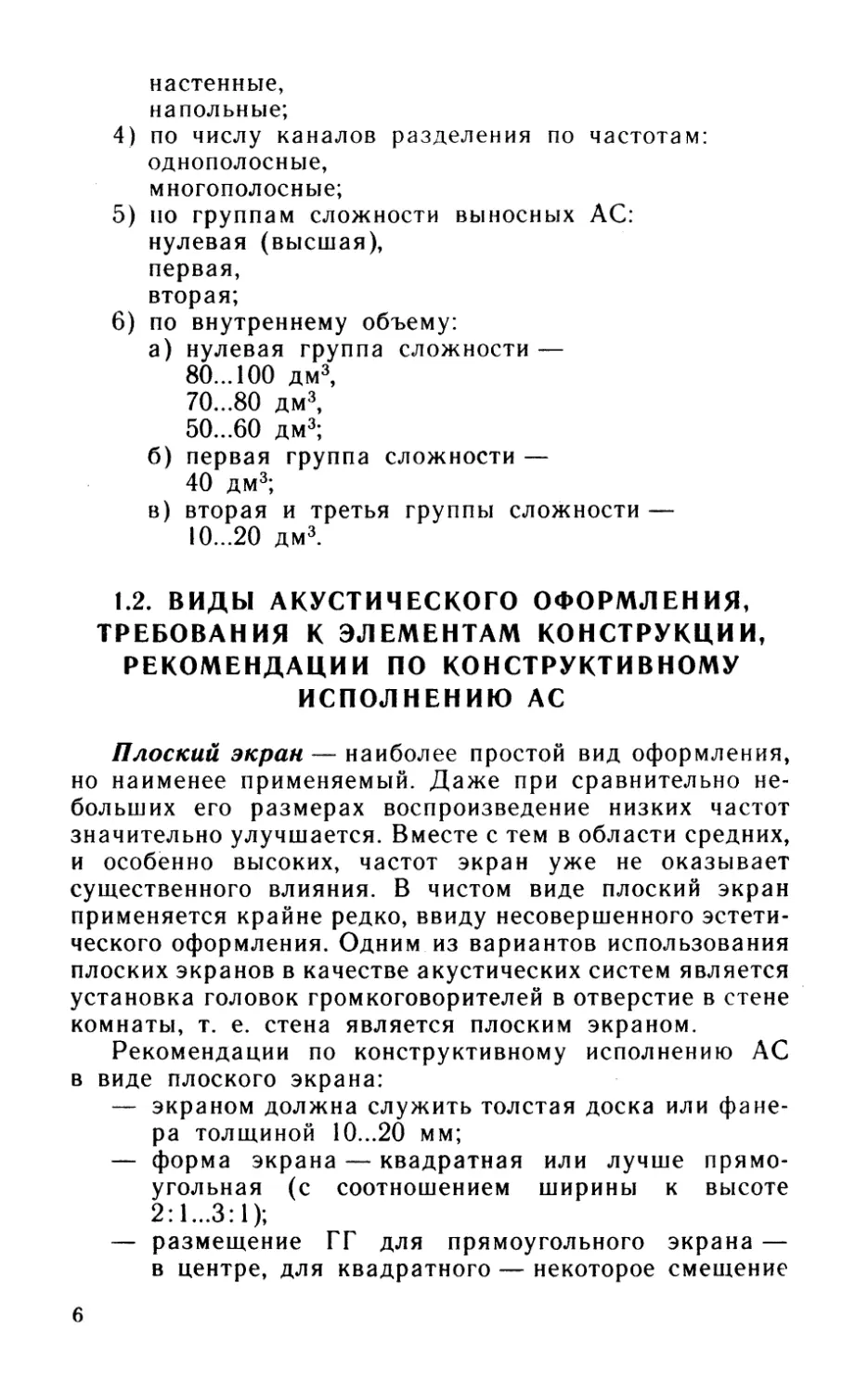 1.2. Виды акустического оформления, требования к элементам конструкции, рекомендации по конструктивному исполнению АС