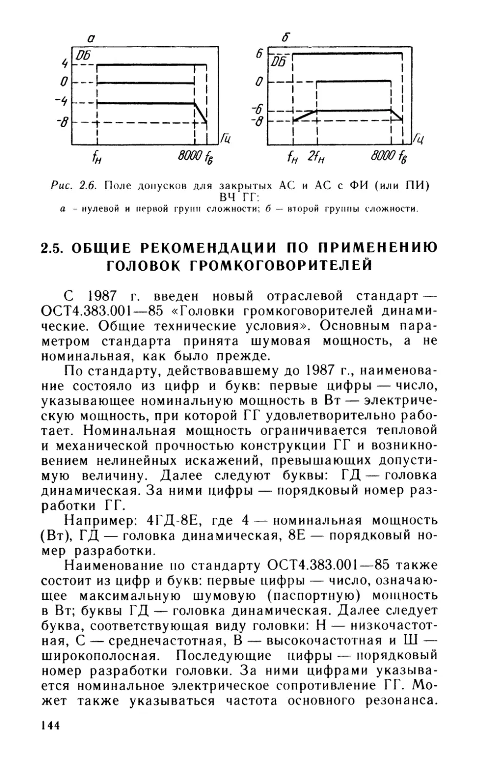 2.5. Общие рекомендации по применению головок громкоговорителей