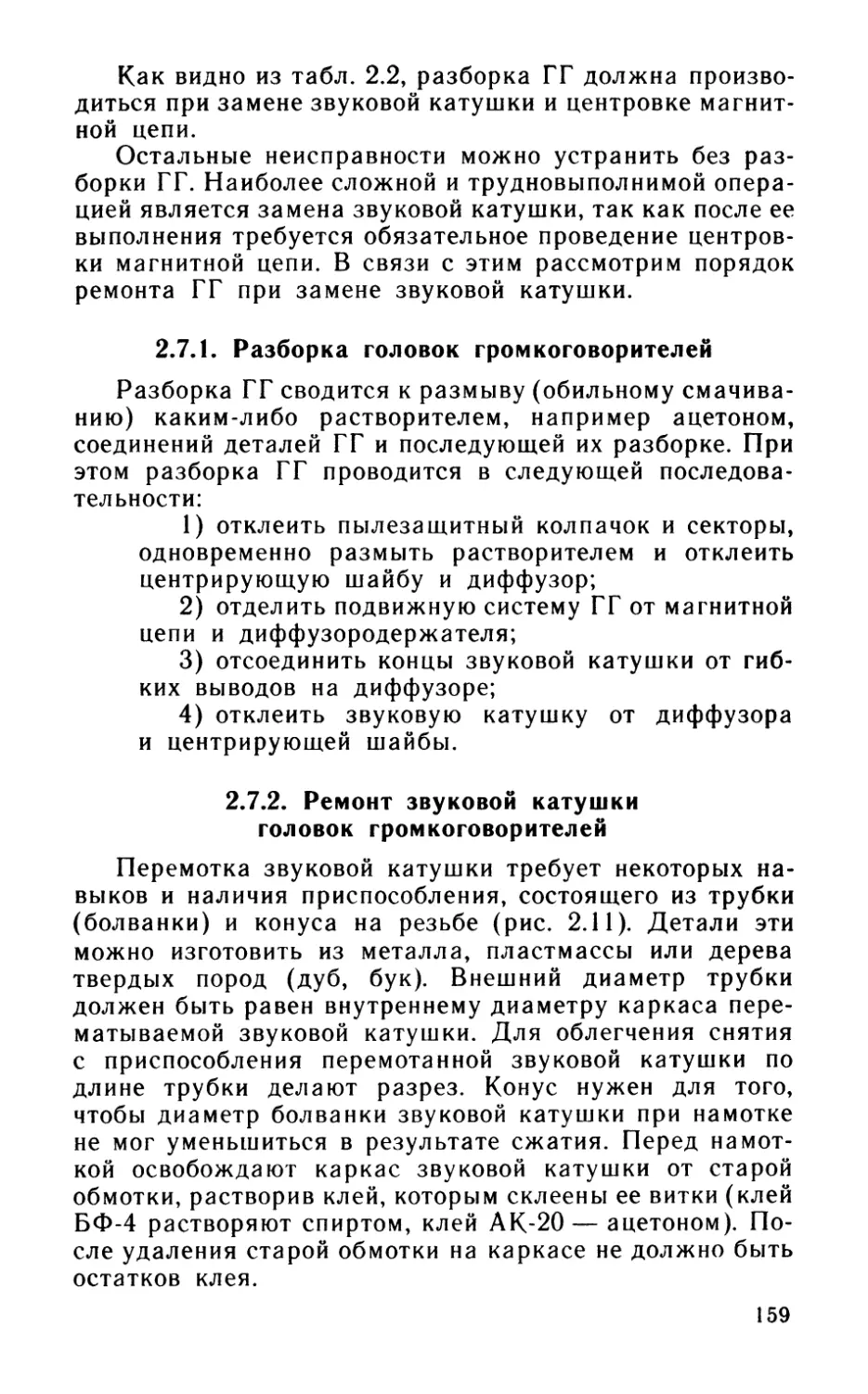 2.7.2. Ремонт звуковой катушки головок громкоговорителей