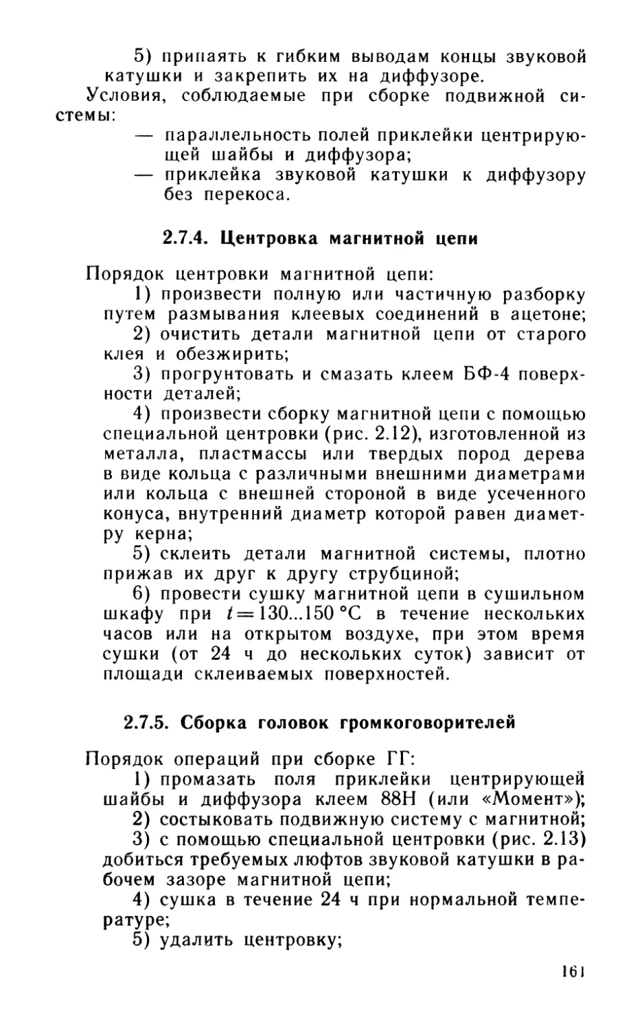 2.7.4. Центровка магнитной цепи
2.7.5. Сборка головок громкоговорителей