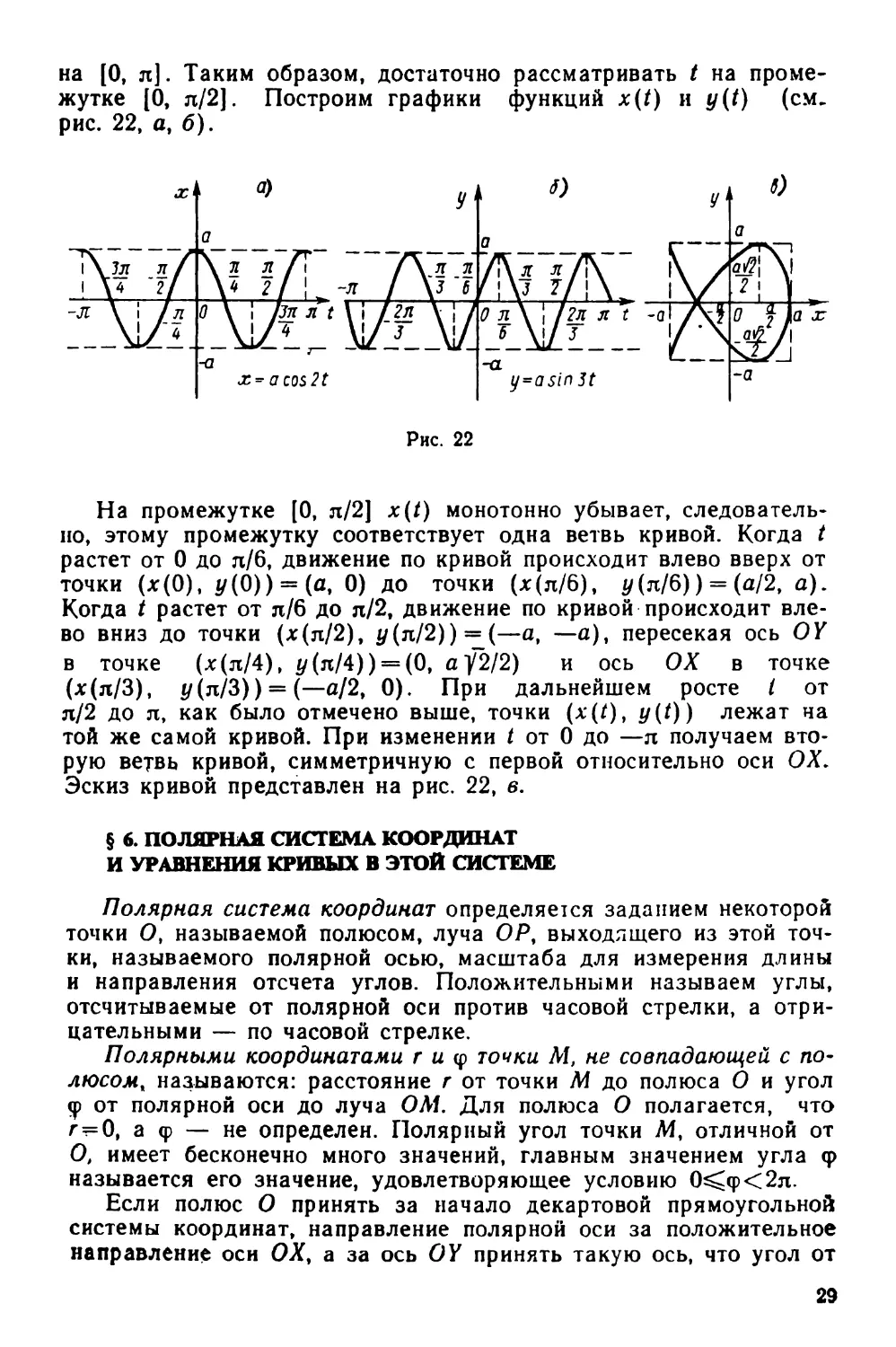 § 6. Полярная система координат и уравнения кривых в этой системе