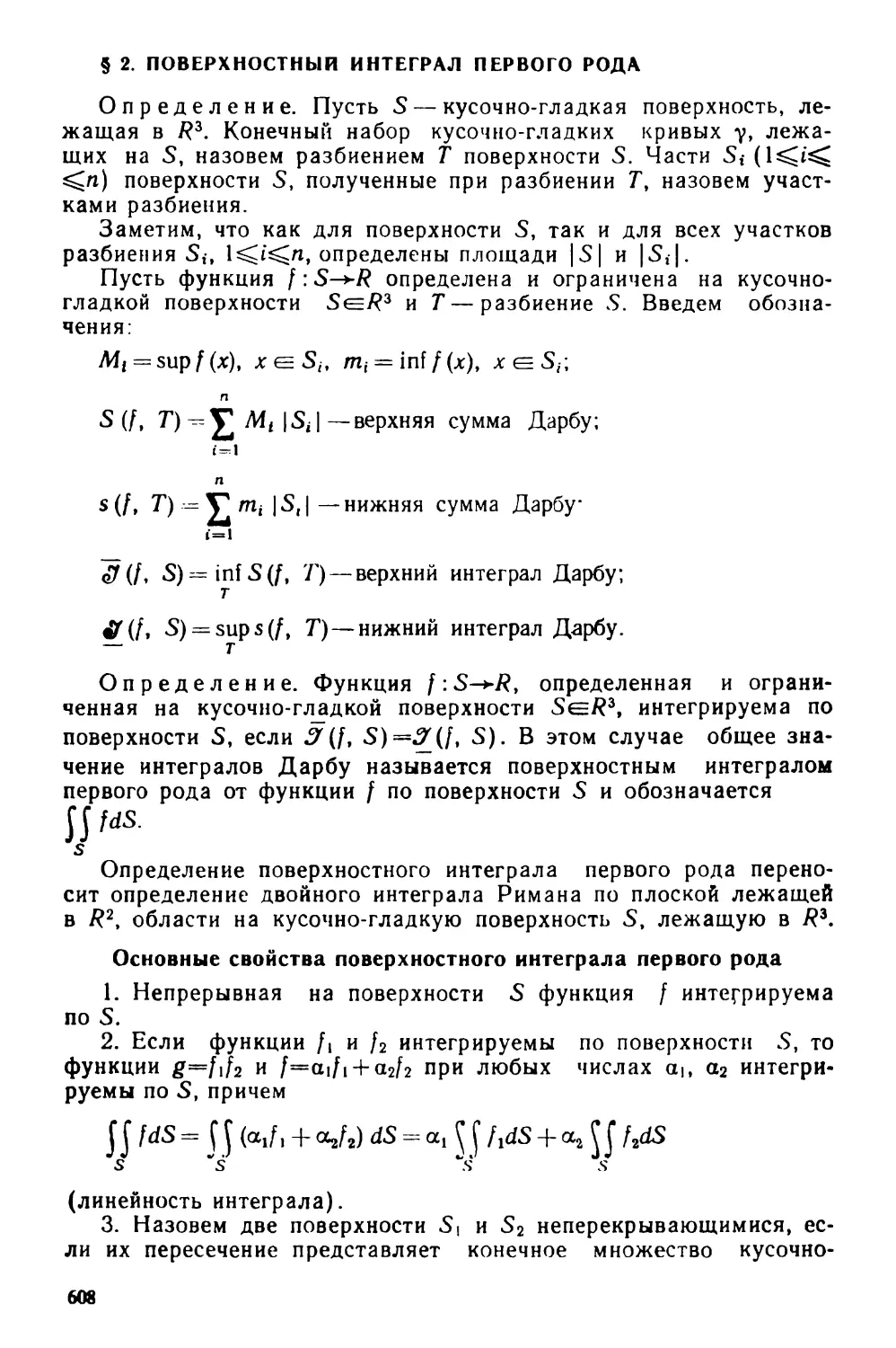 § 2. Поверхностный интеграл первого рода