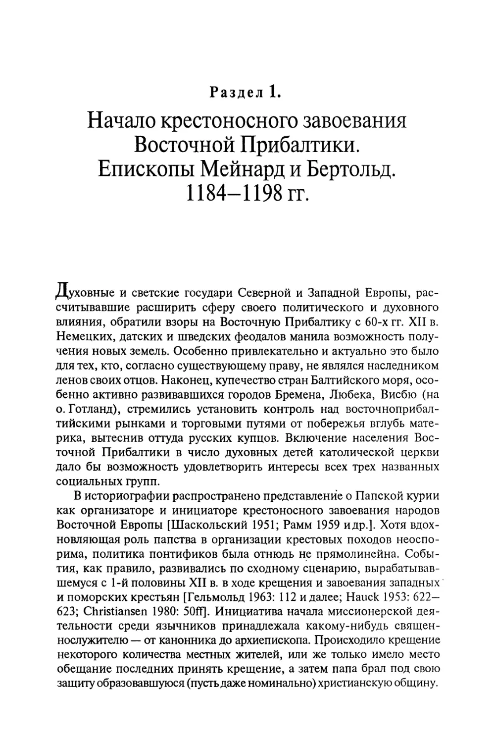 Раздел 1. Начало крестоносного завоевания Восточной Прибалтики. Епископы Мейнард и Бертольд. 1184-1198 гг.