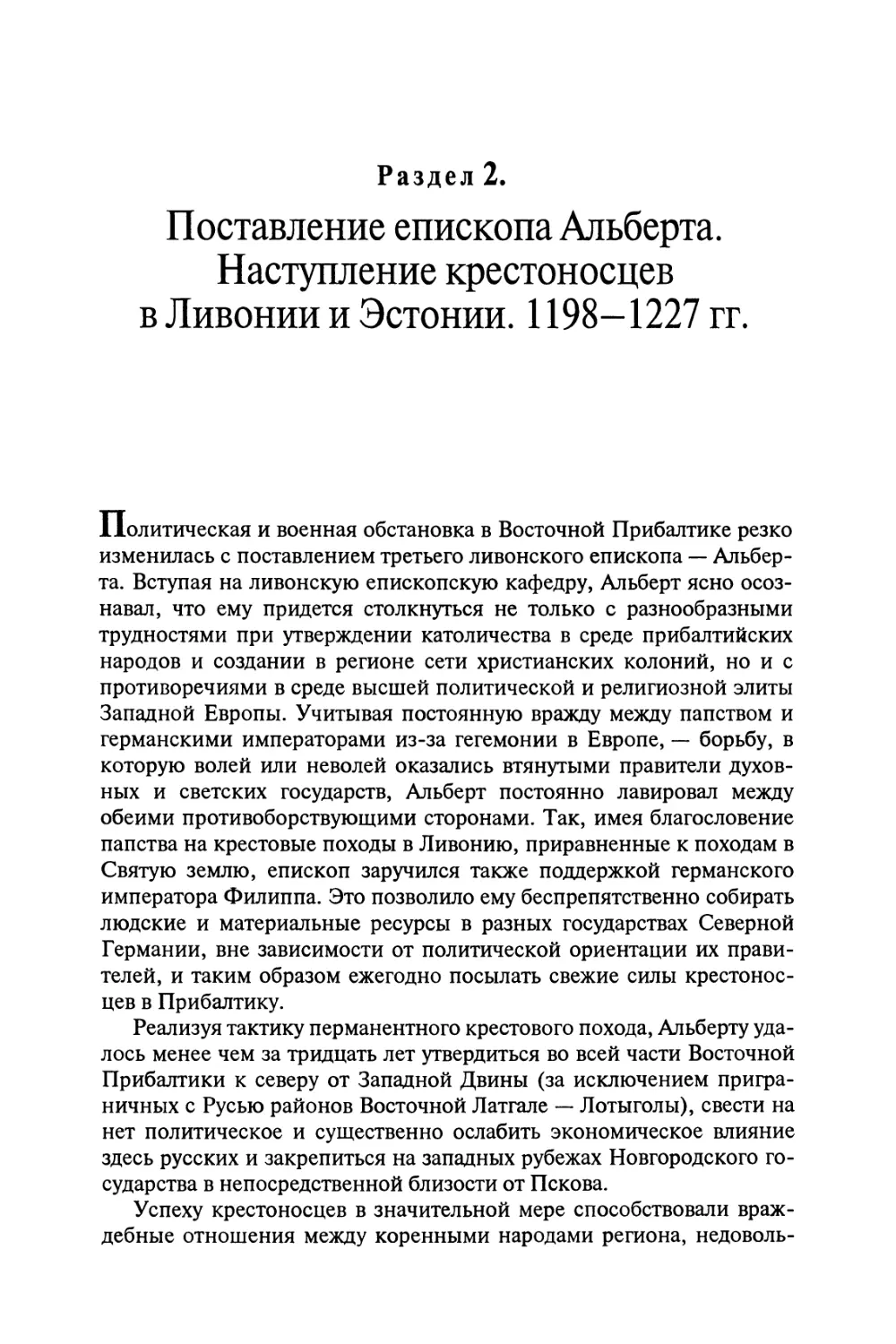 Раздел 2. Поставление епископа Альберта. Наступление крестоносцев в Ливонии и Эстонии. 1198-1227 гг.