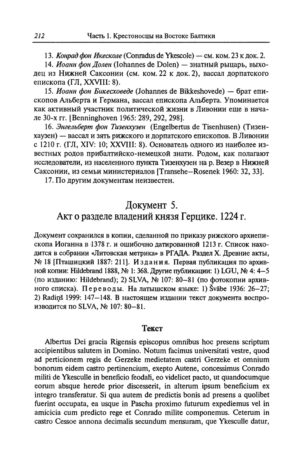 Документ 5. Акт о разделе владений князя Герцике. 1224 г.