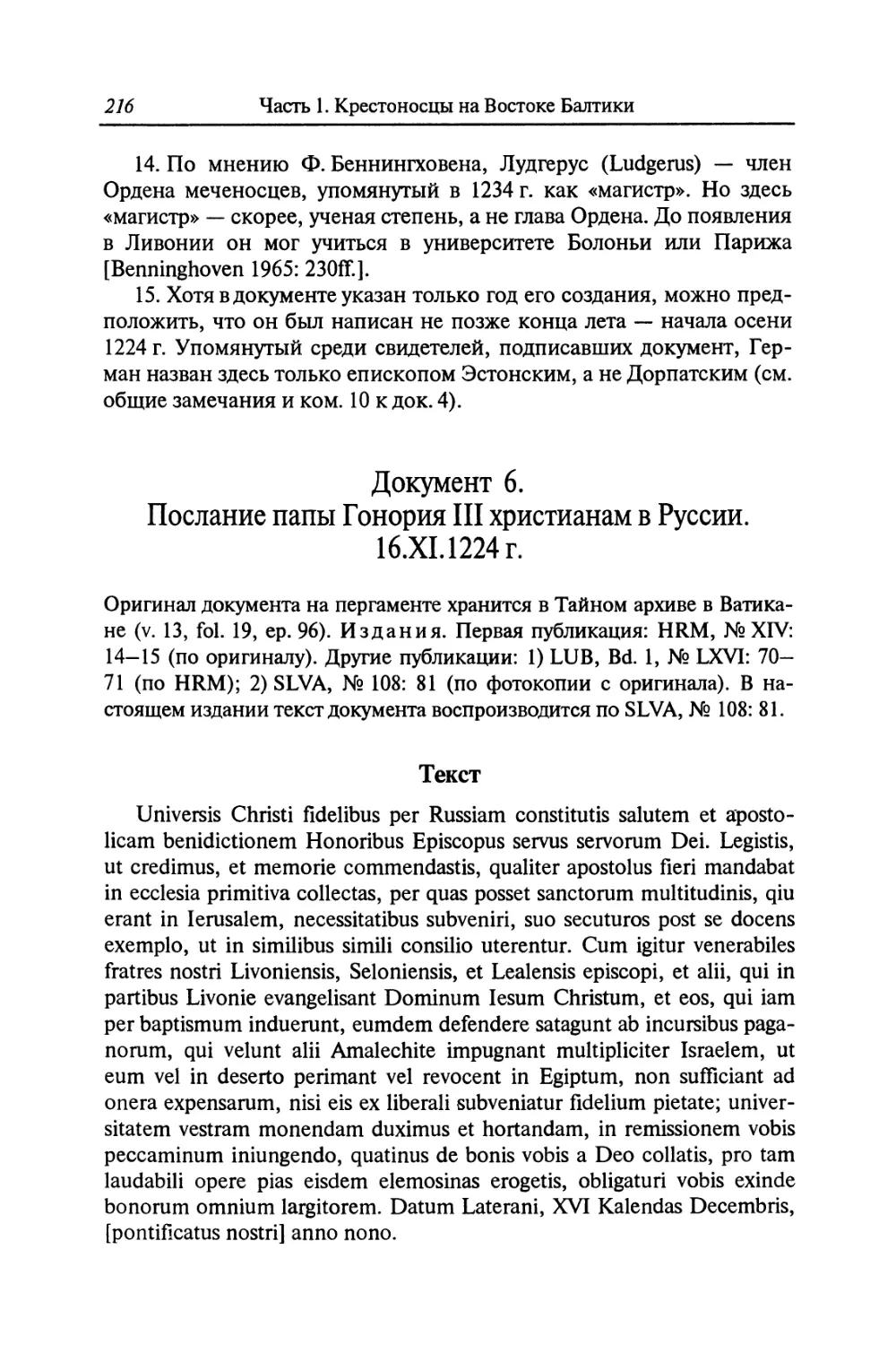 Документ 6. Послание папы Гонория III христианам в Руссии. 16.XI.1224 г.