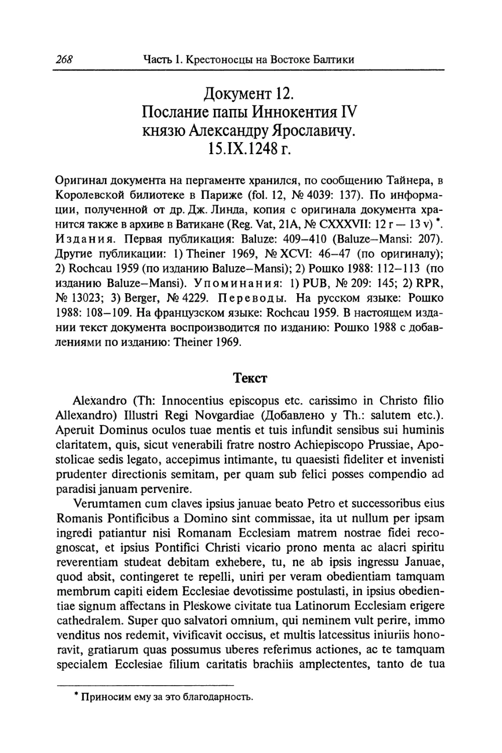 Документ 12. Послание папы Иннокентия IV князю Александру Ярославичу. 15.IX.1248 г.