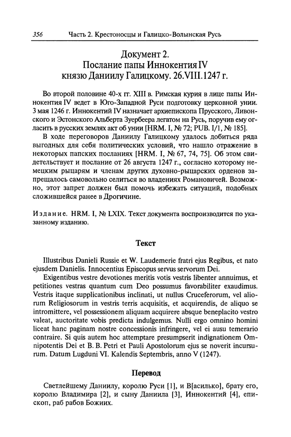 Документ 2. Послание папы Иннокентия IV князю Даниилу Галицкому. 26.ІІІ.1247 г.