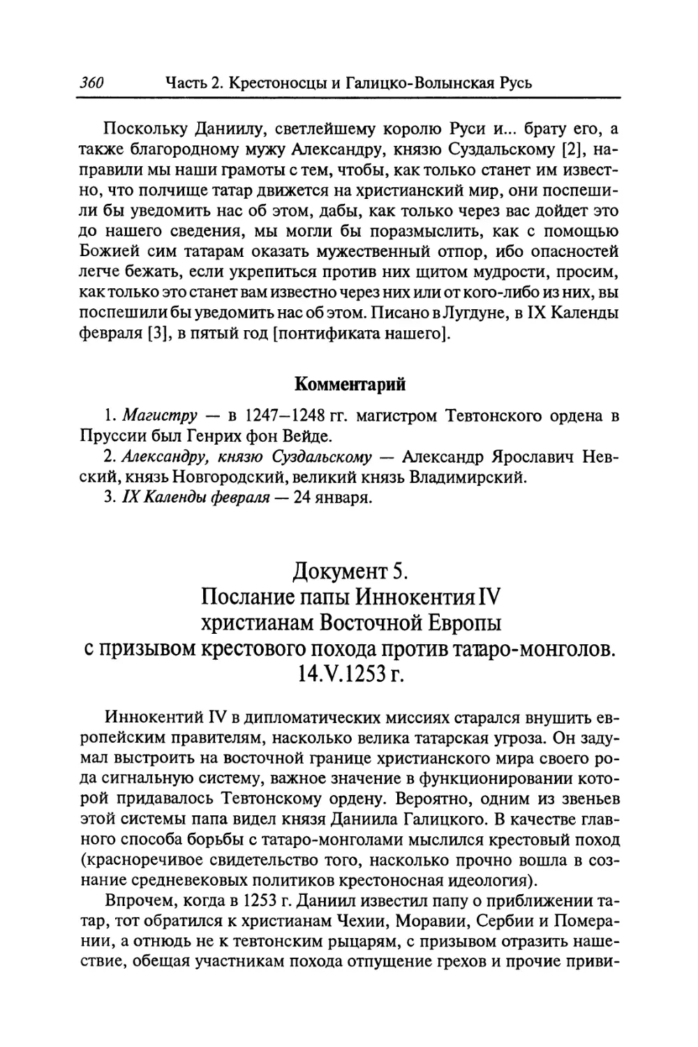 Документ 5. Послание папы Иннокентия IV христианам Восточной Европы с призывом крестового похода против татаро-монголов. 14.V.1253 г.