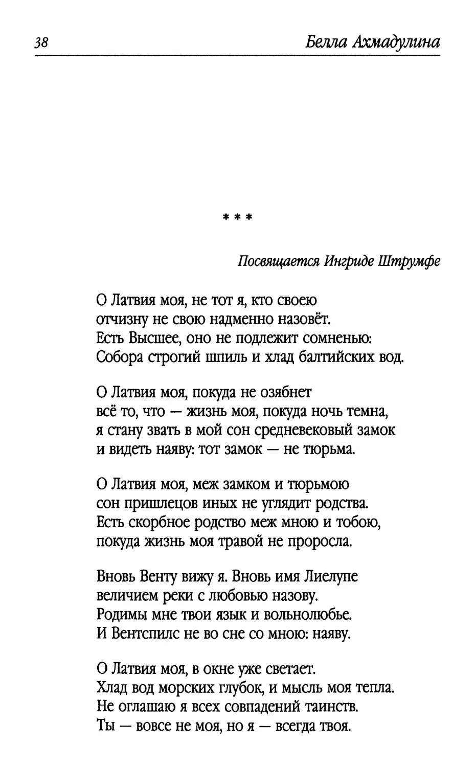 «О Латвия моя, не тот я, кто своею...»