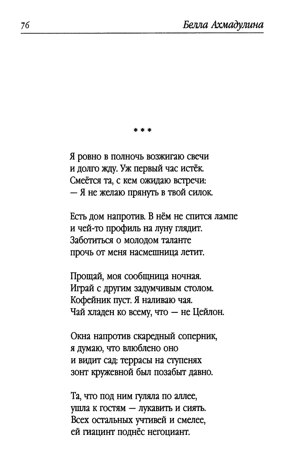 «Я ровно в полночь возжигаю свечи...»