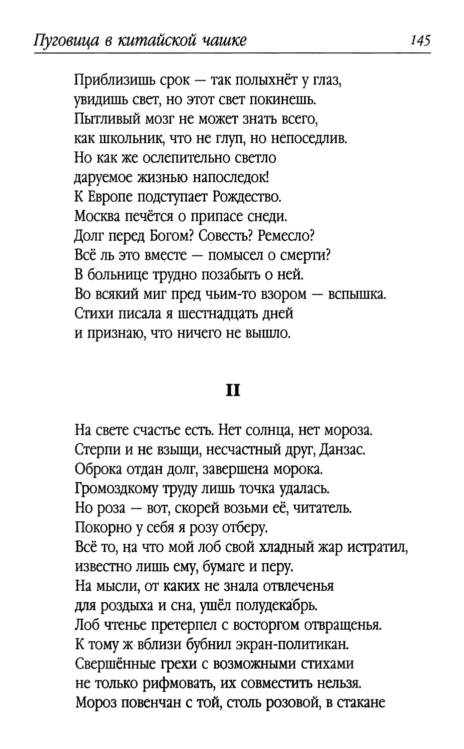 II. «На свете счастье есть. Нет солнца, нет мороза...»