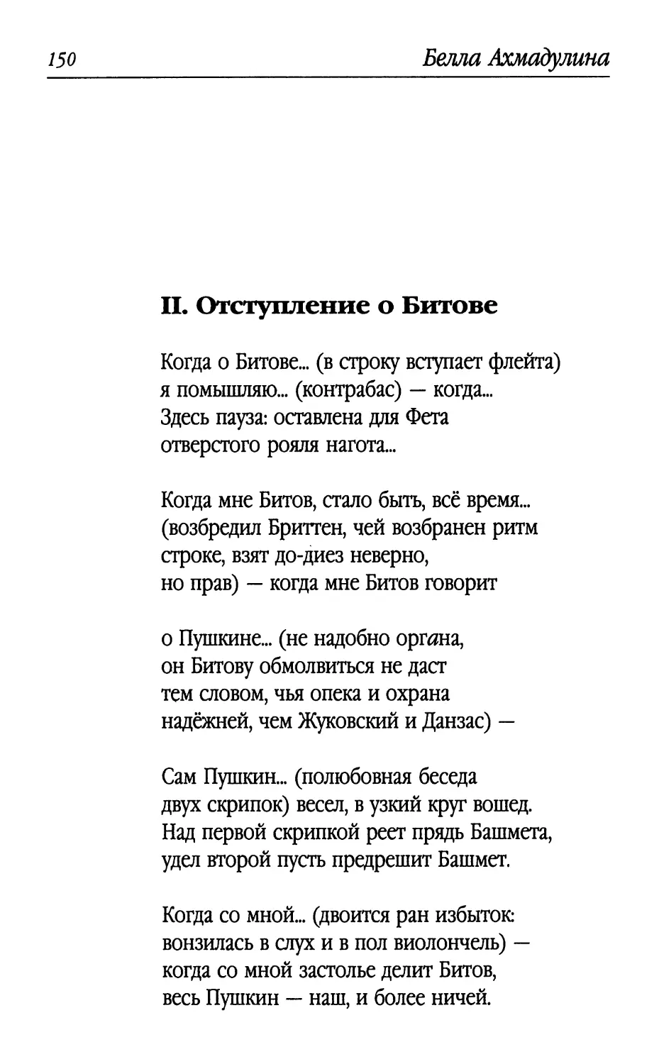 II. Отступление о Битове