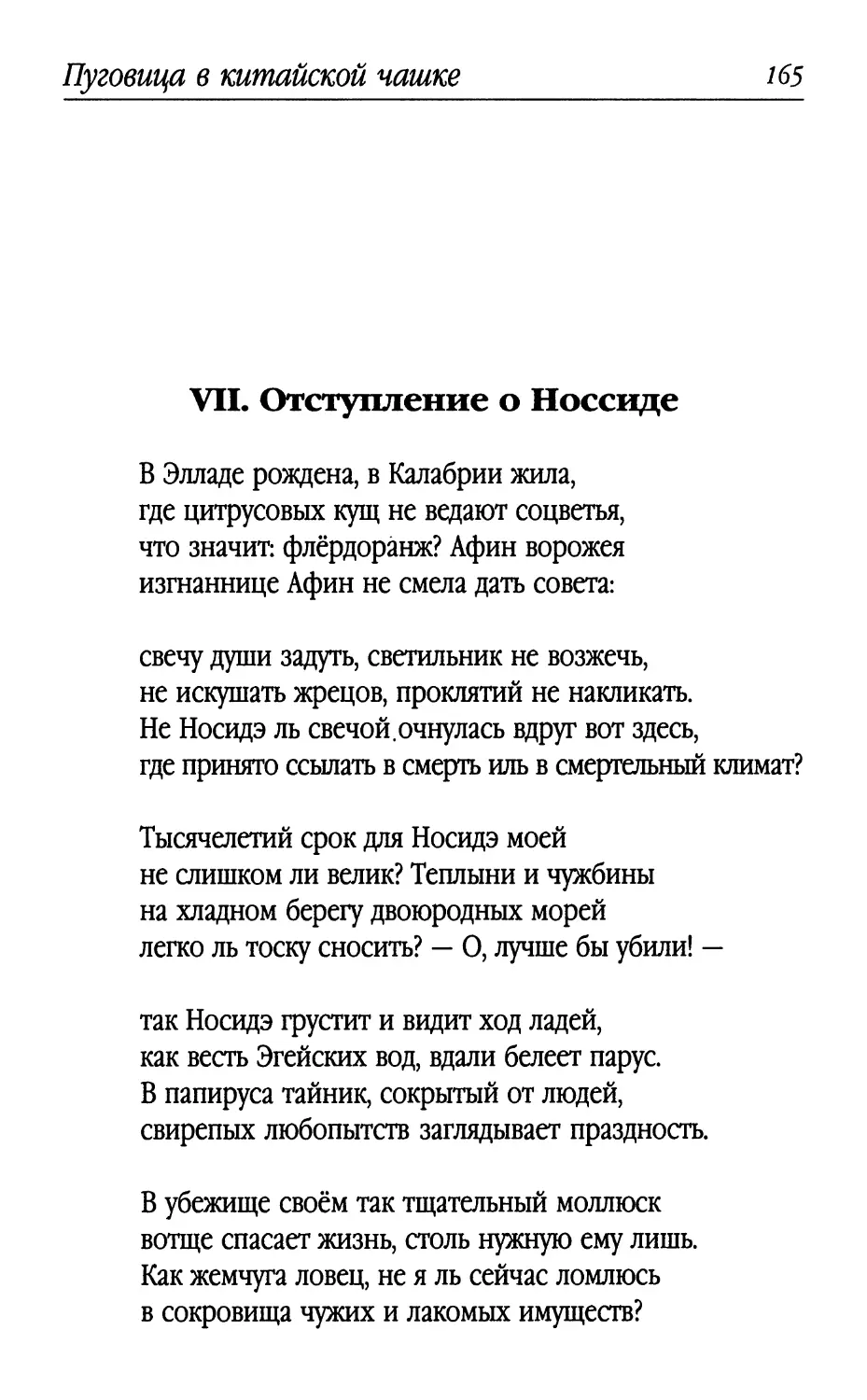 VII. Отступление о Носсиде