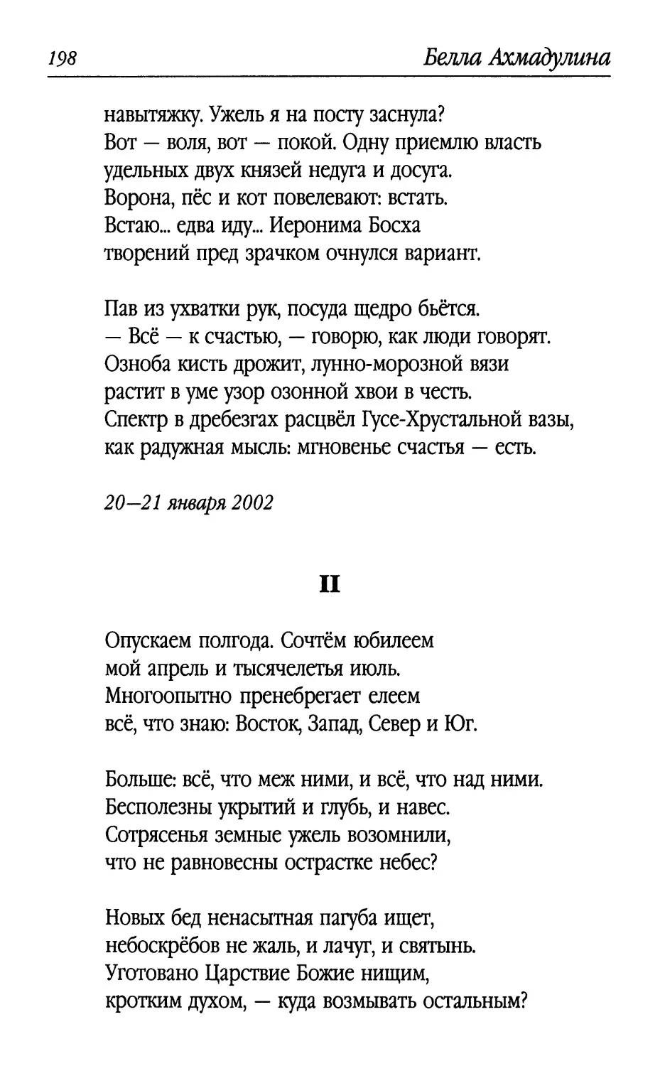 II. «Опускаем полгода. Сочтём юбилеем...»