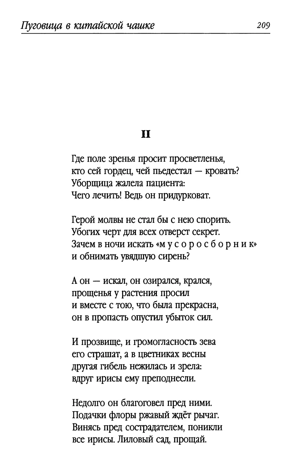 II. «Где поле зренья просит просветленья...»