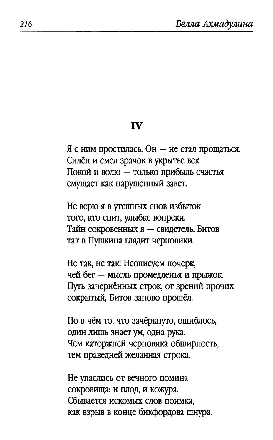 IV. «Я с ним простилась. Он – не стал прощаться...»