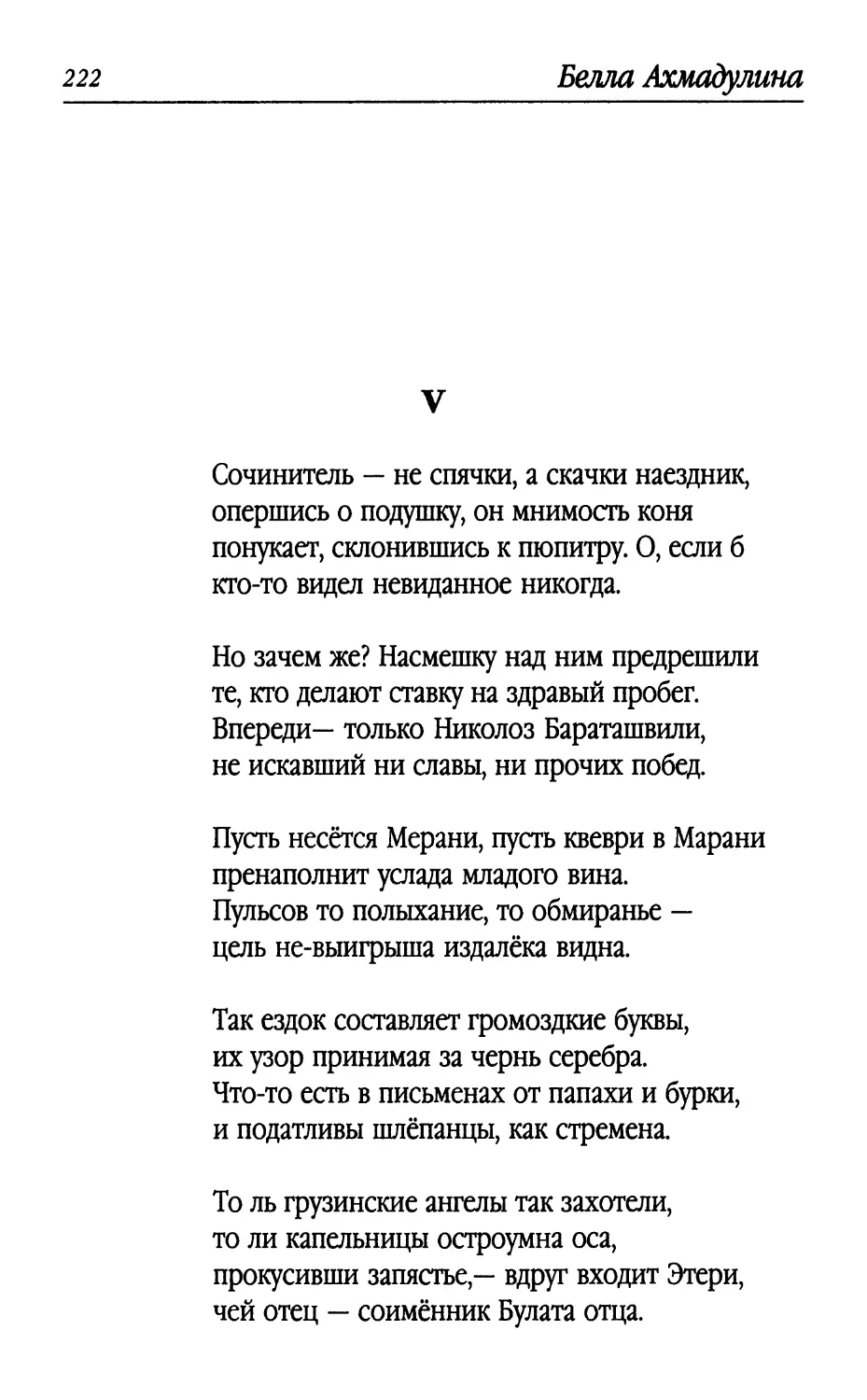 V. «Сочинитель – не спячки, а скачки наездник...»