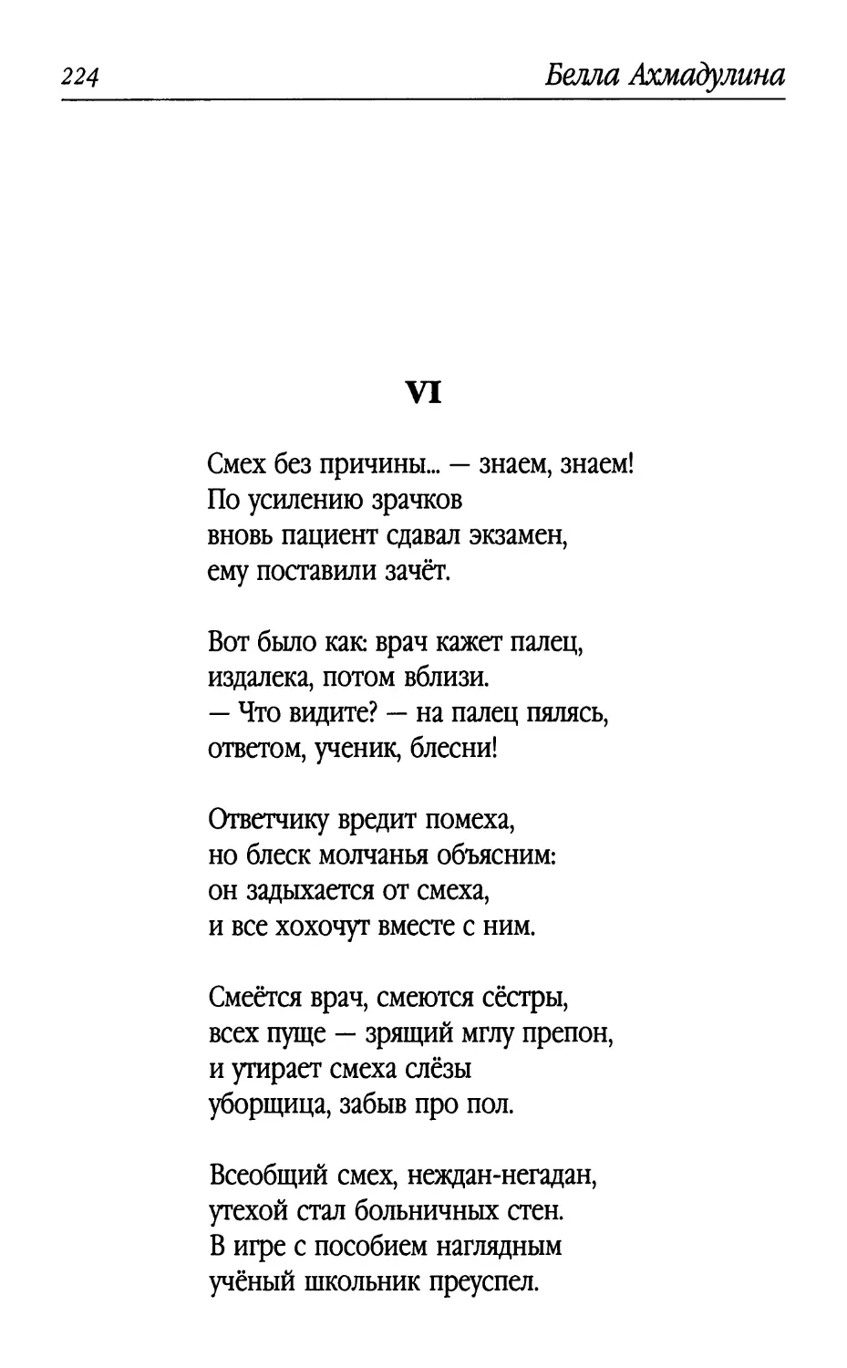 VI. «Смех без причины... – знаем, знаем!..»