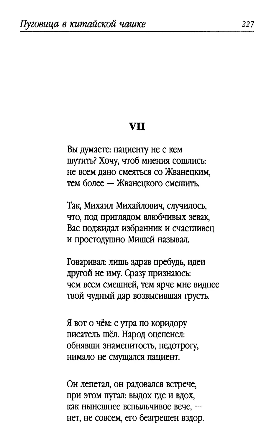 VII. «Вы думаете: пациенту не с кем...»