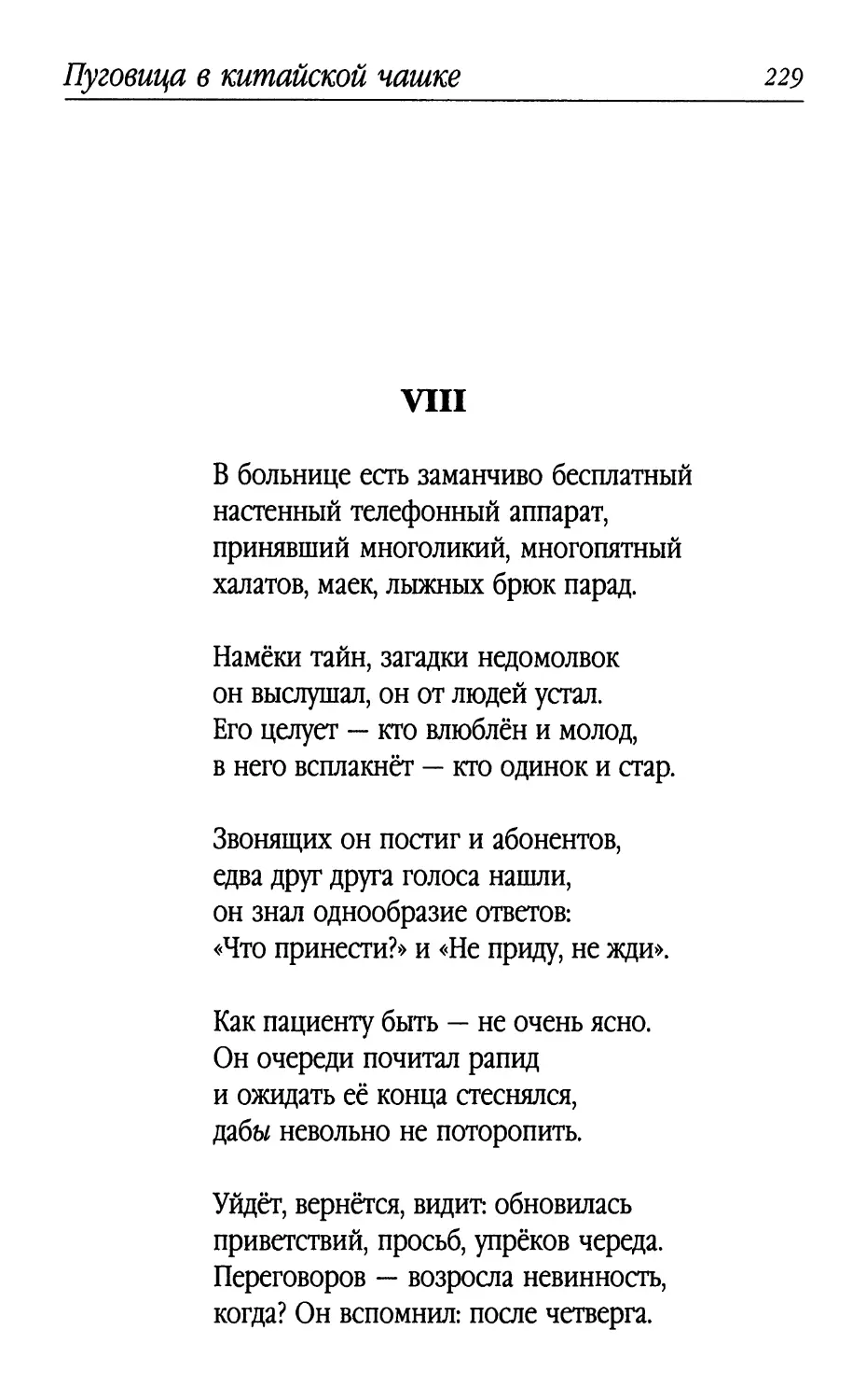 VIII. «В больнице есть заманчиво бесплатный...»