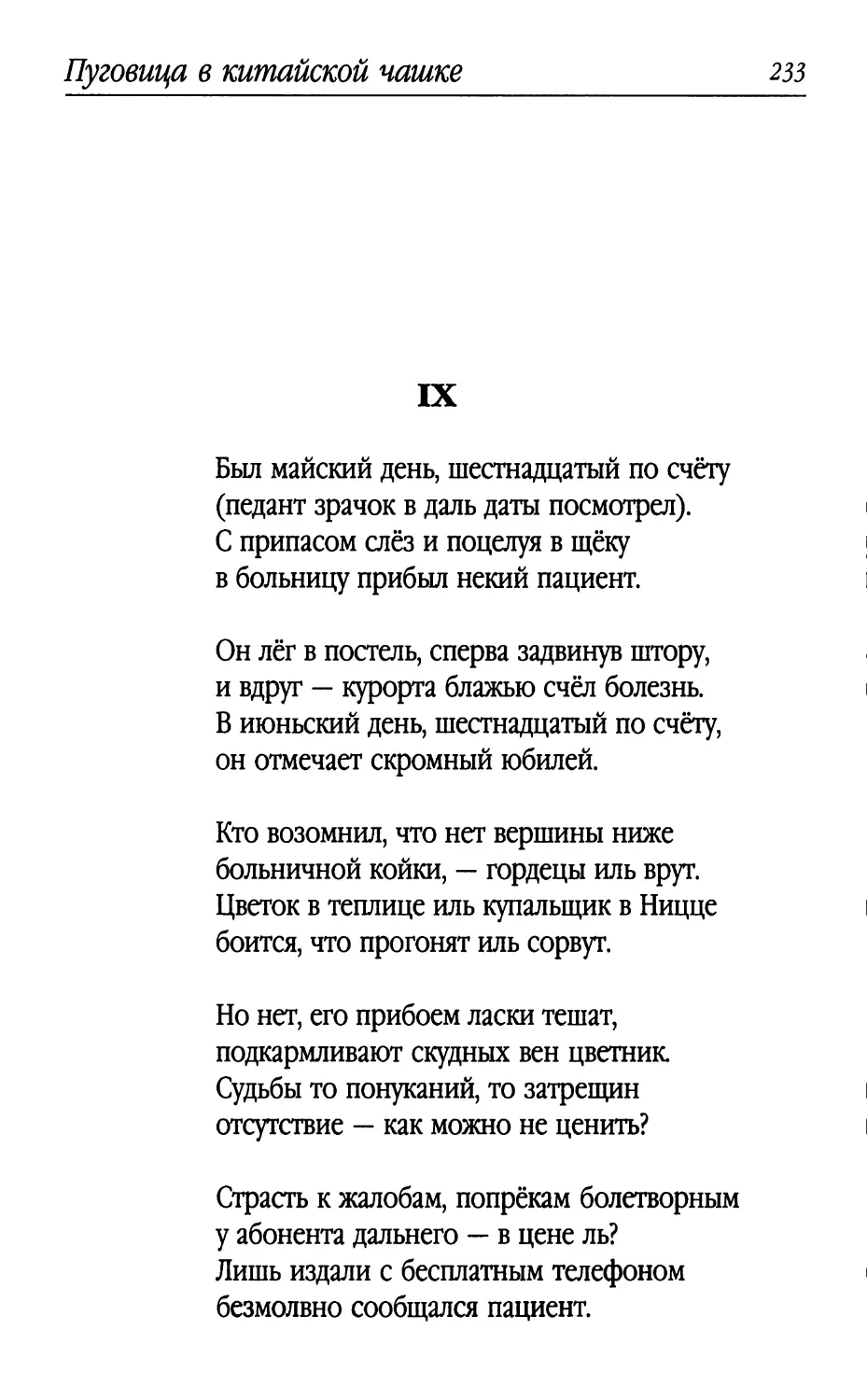 IX. «Был майский день, шестнадцатый по счёту...»