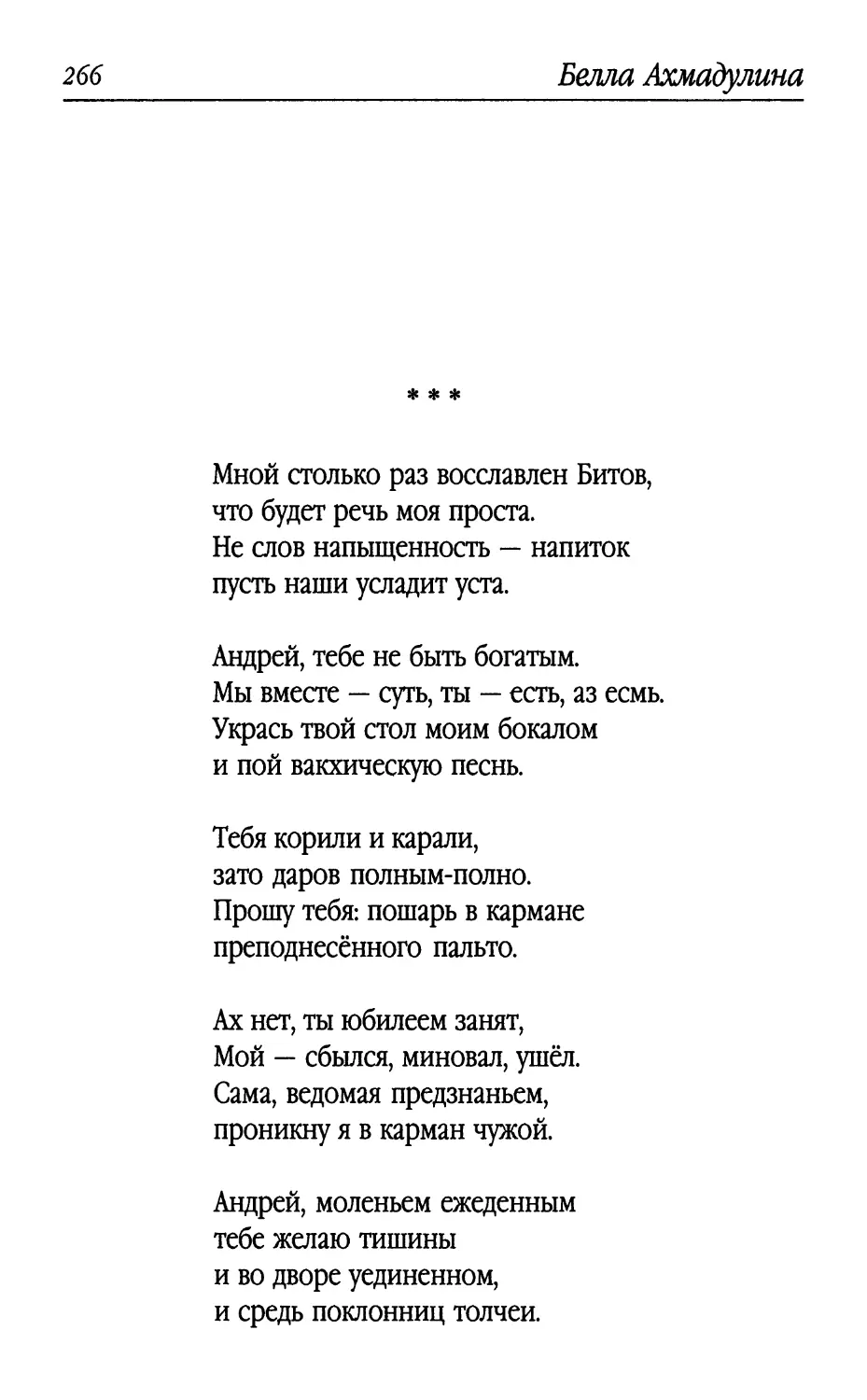 «Мной столько раз восславлен Битов...»