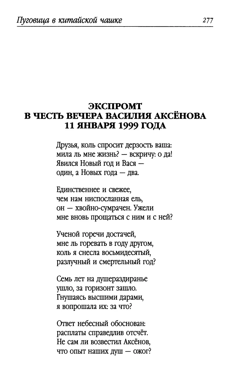 Экспромт в честь вечера Василия Аксёнова 11 января 1999 года