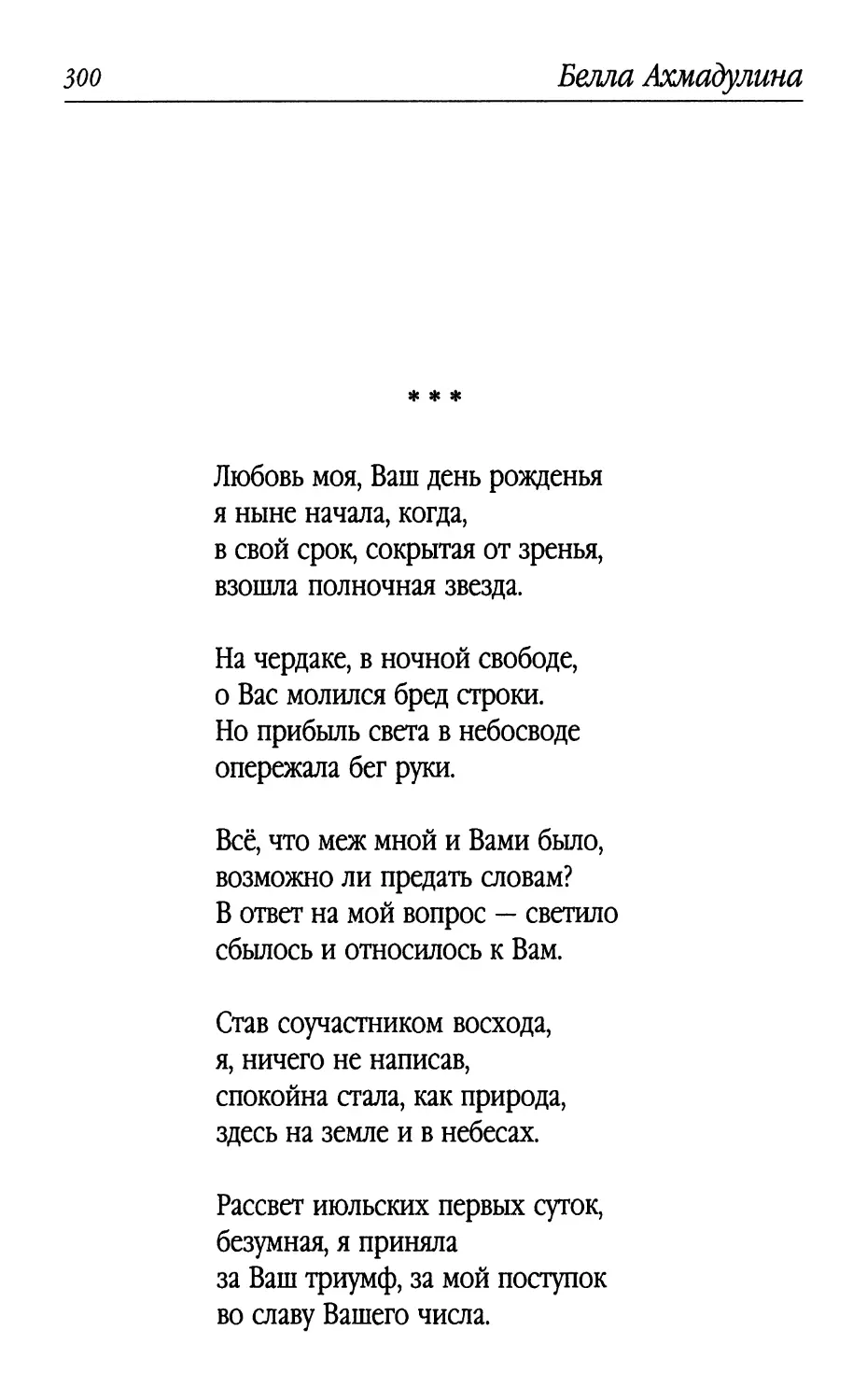 «Любовь моя, Ваш день рожденья...»