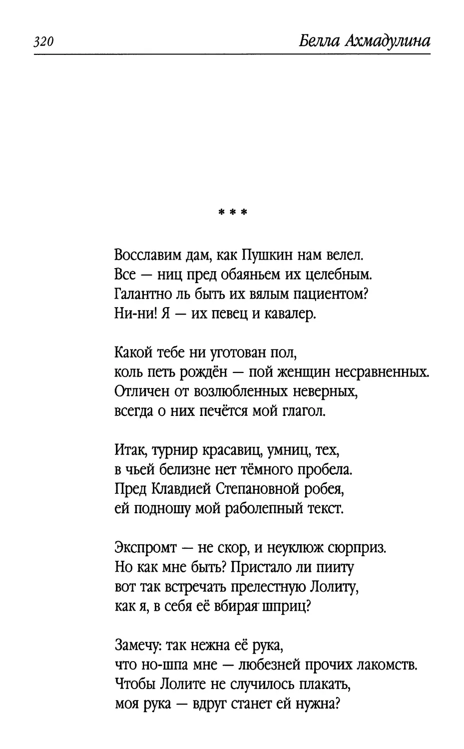 «Восславим дам, как Пушкин нам велел...»