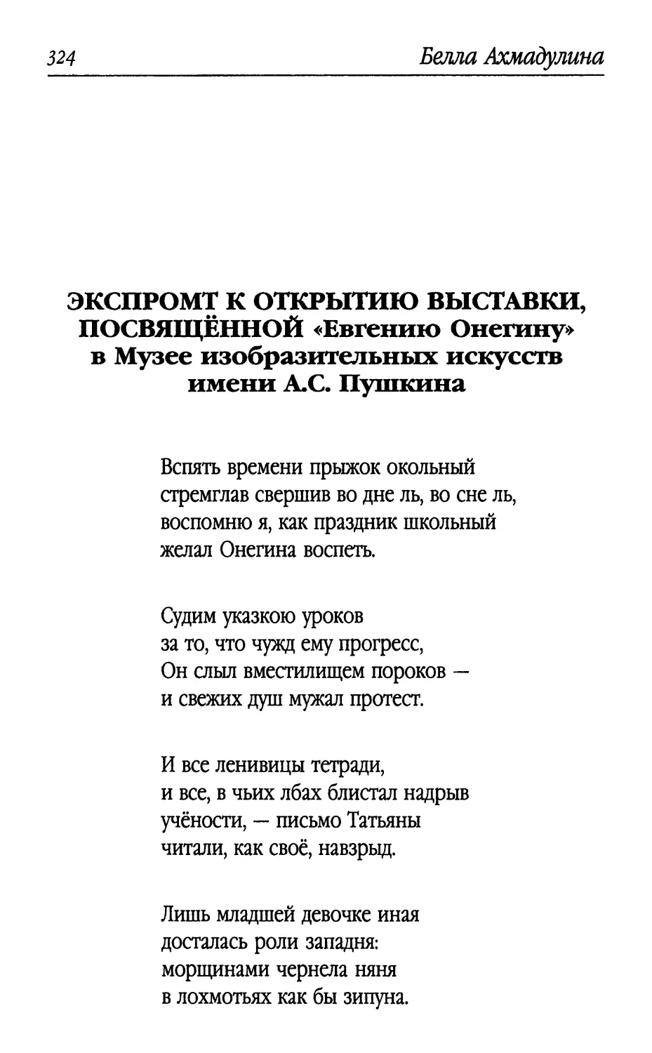 Экспромт к открытию выставки, посвящённой «Евгению Онегину» в Музее изобразительных искусств имени А.С. Пушкина