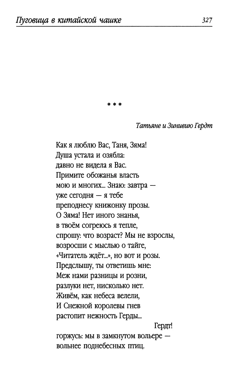 «Как я люблю Вас, Таня, Зяма!..»