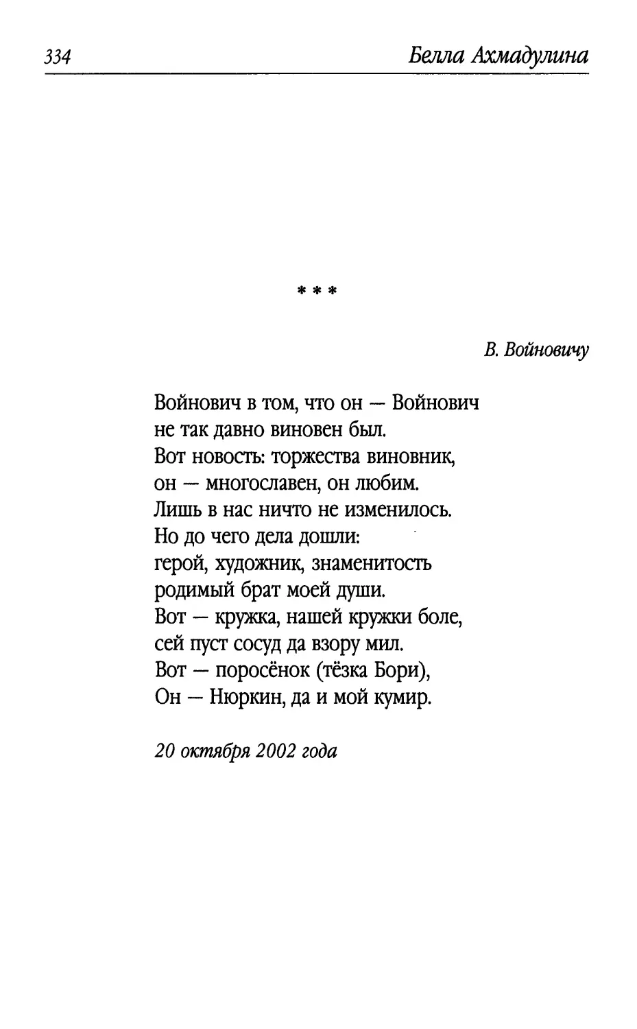 «Войнович в том, что он – Войнович...»