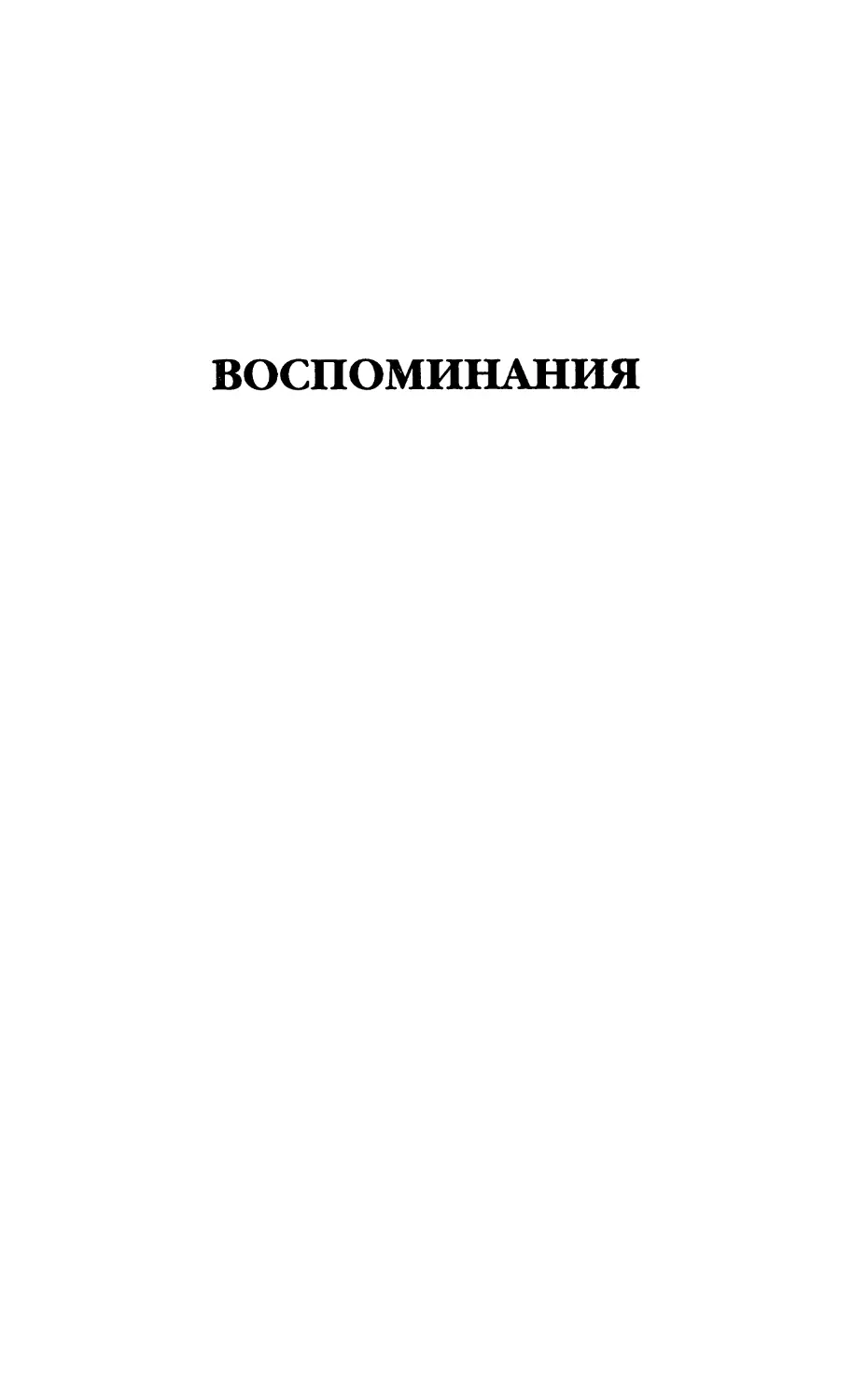 Воспоминания