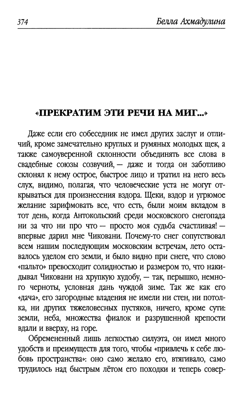 «Прекратим эти речи на миг...»