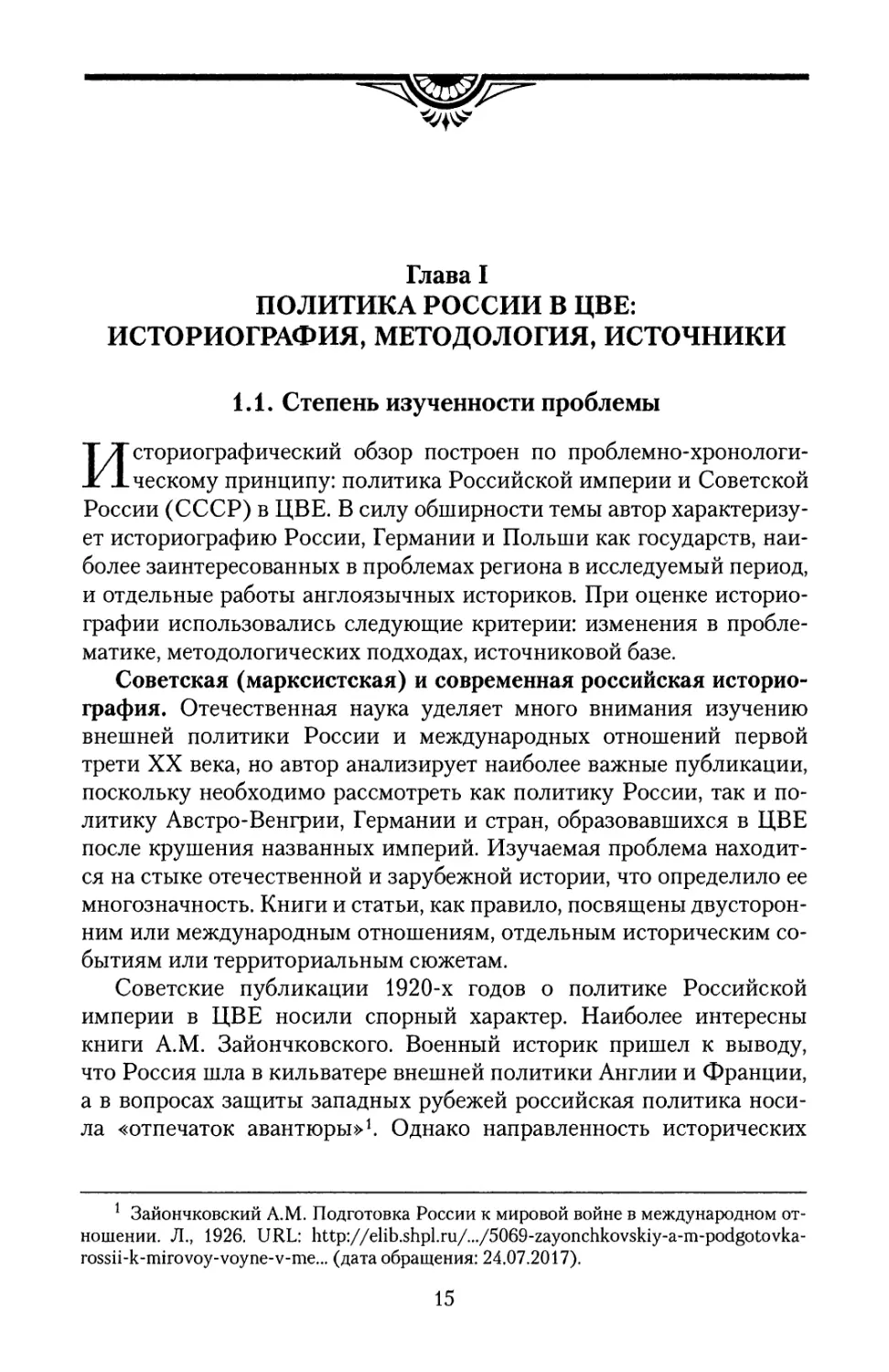 Глава I. Политика России в ЦВЕ: историография, методология, источники