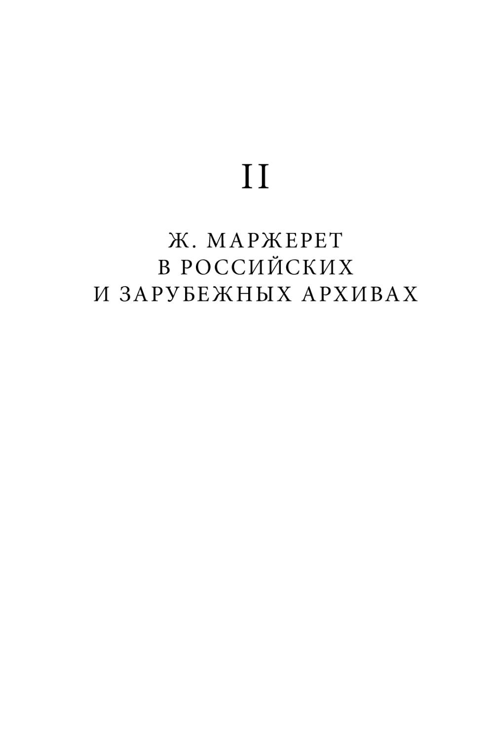II. Ж. Маржерет в российских и зарубежных архивах