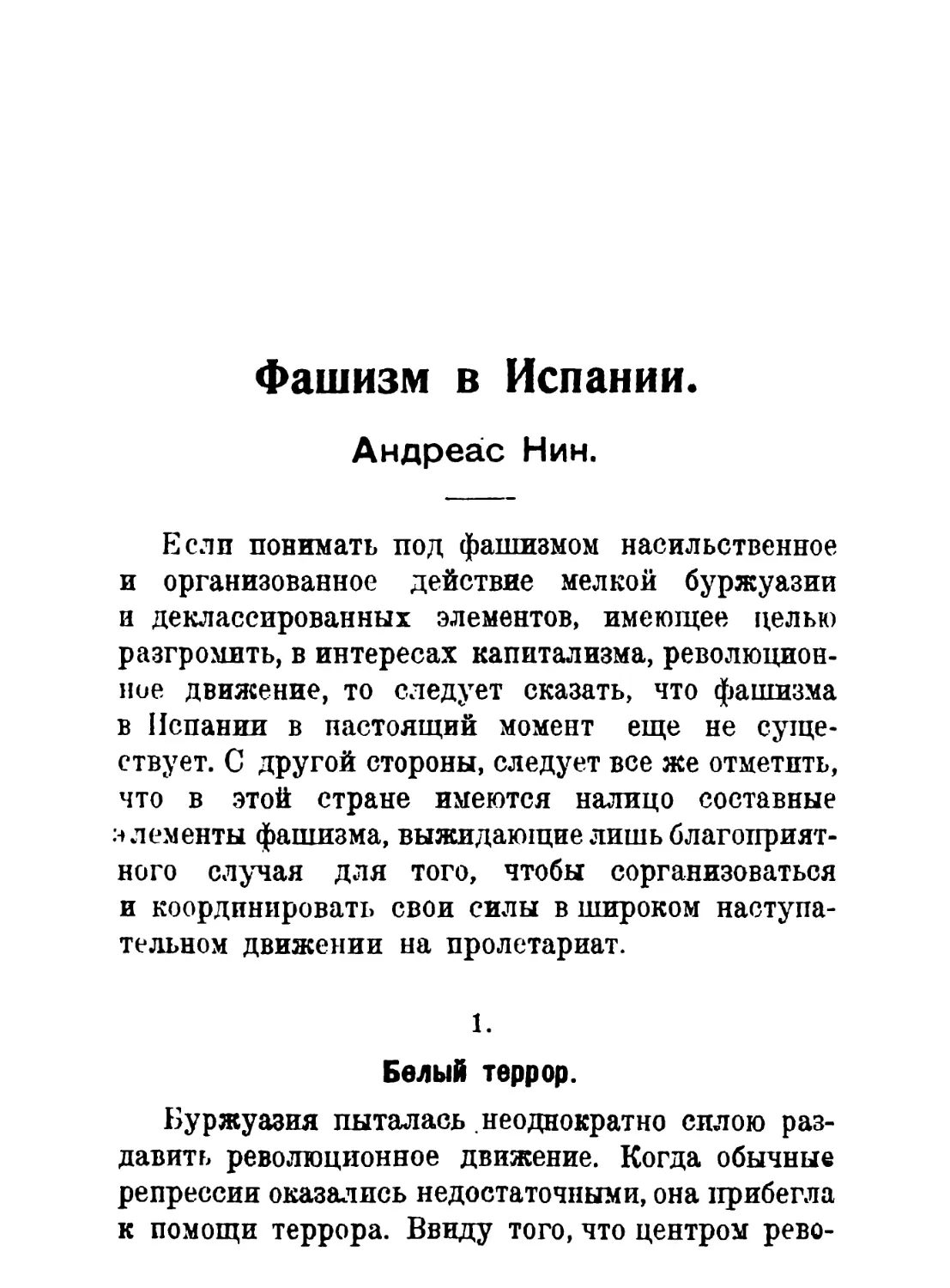 Андреас Нин. Фашизм в Испании