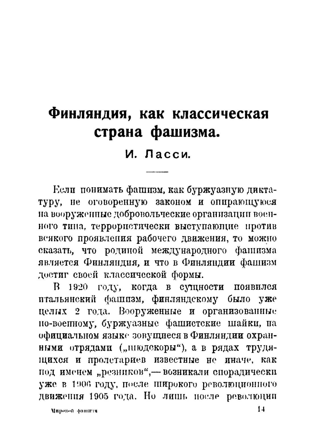 И. Ласси. Финляндия, как классическая страна фашизма