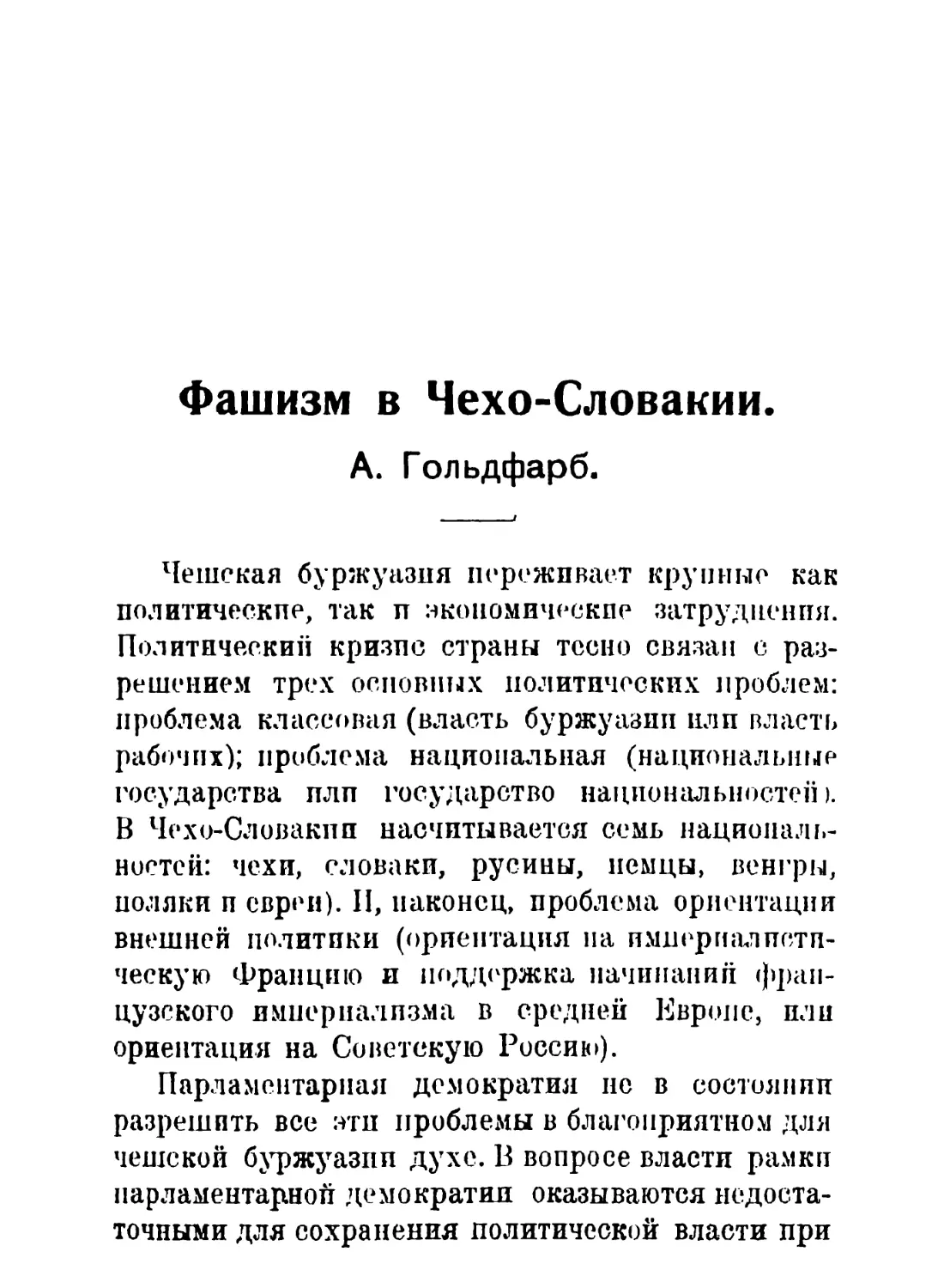 А. Гольдфарб. Фашизм в Чехо-Словакии