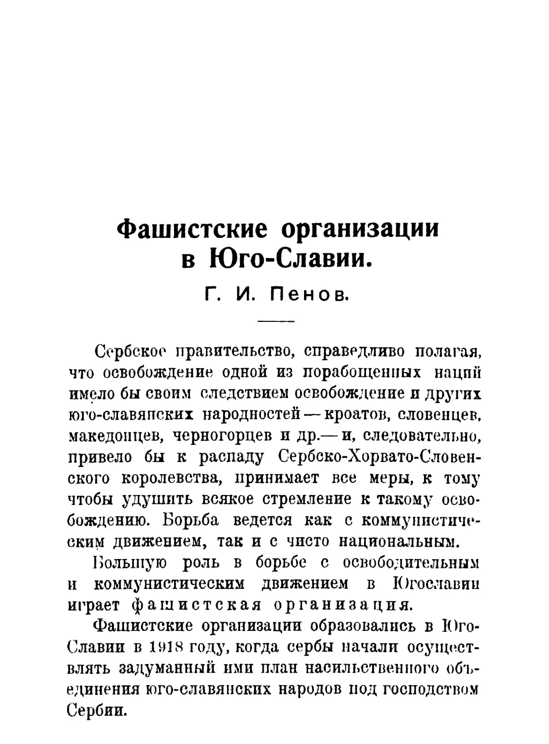 Г. Пенов. Фашистские организации в Юго-Славии