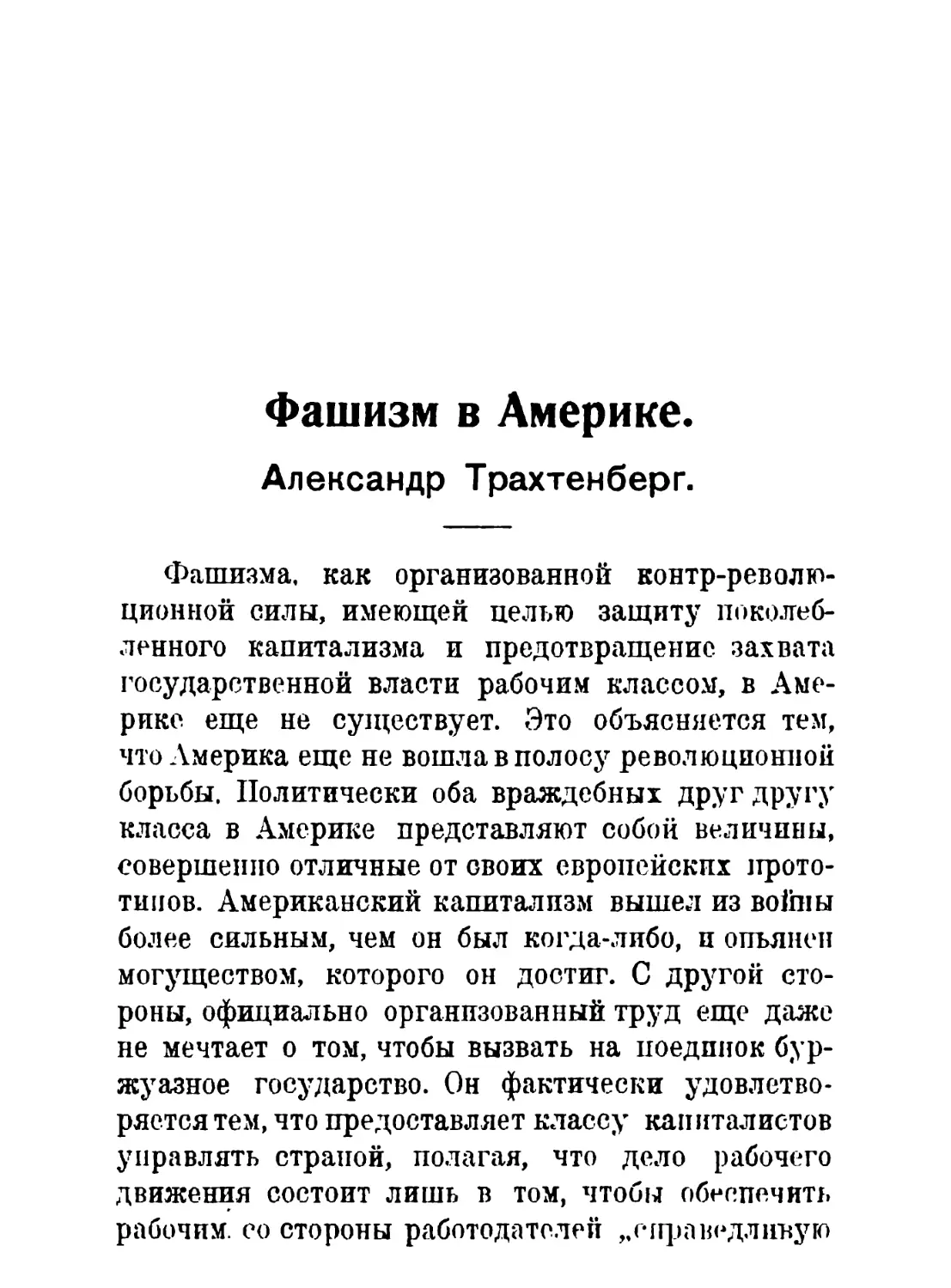 А. Трахтенберг. Фашизм в Америке