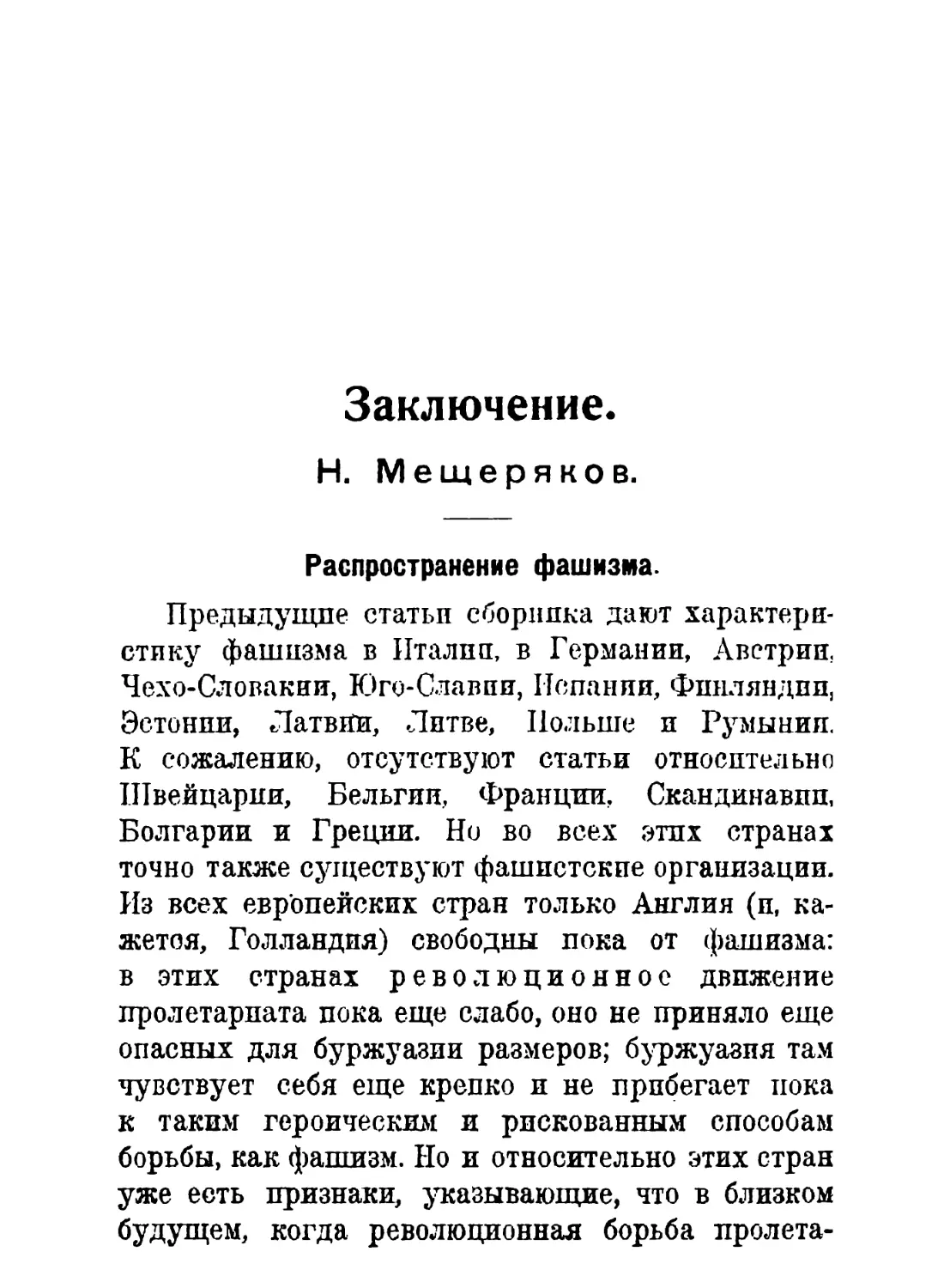 H. Мещеряков. Заключение