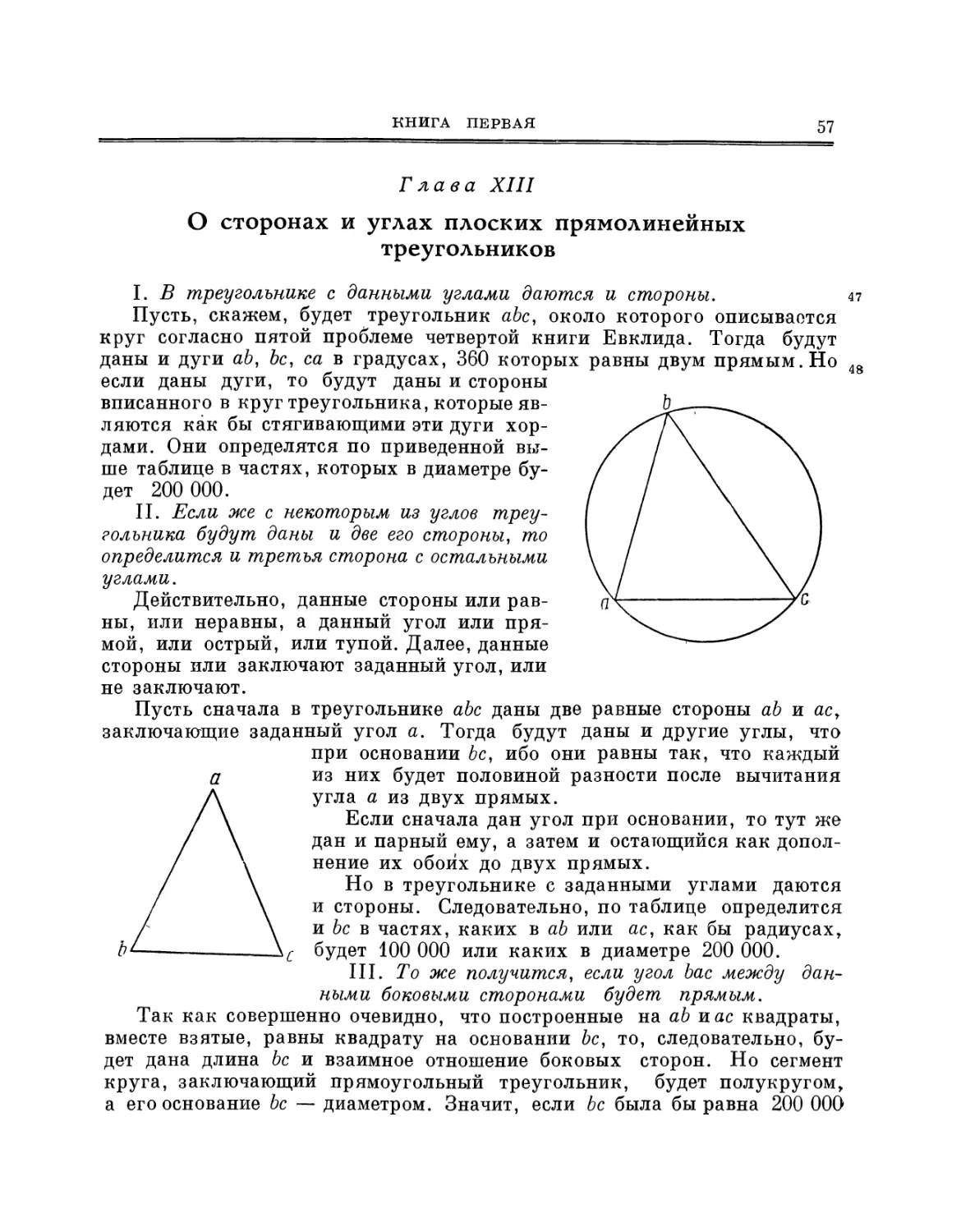 Глава XIII. О сторонах и углах плоских прямолинейных треугольников