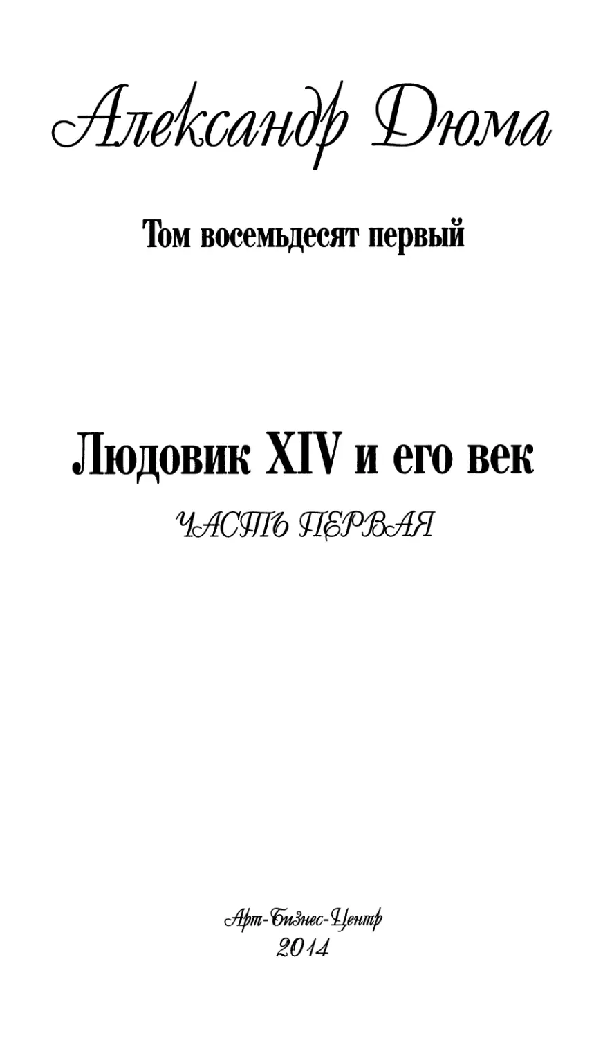 ЛЮДОВИК XIV И ЕГО ВЕК. Часть первая