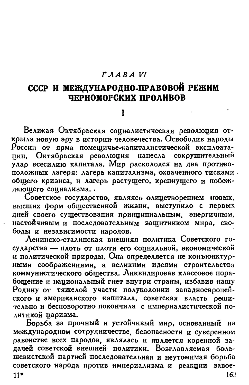 Глава VI. СССР и международно-правовой режим черноморских проливов