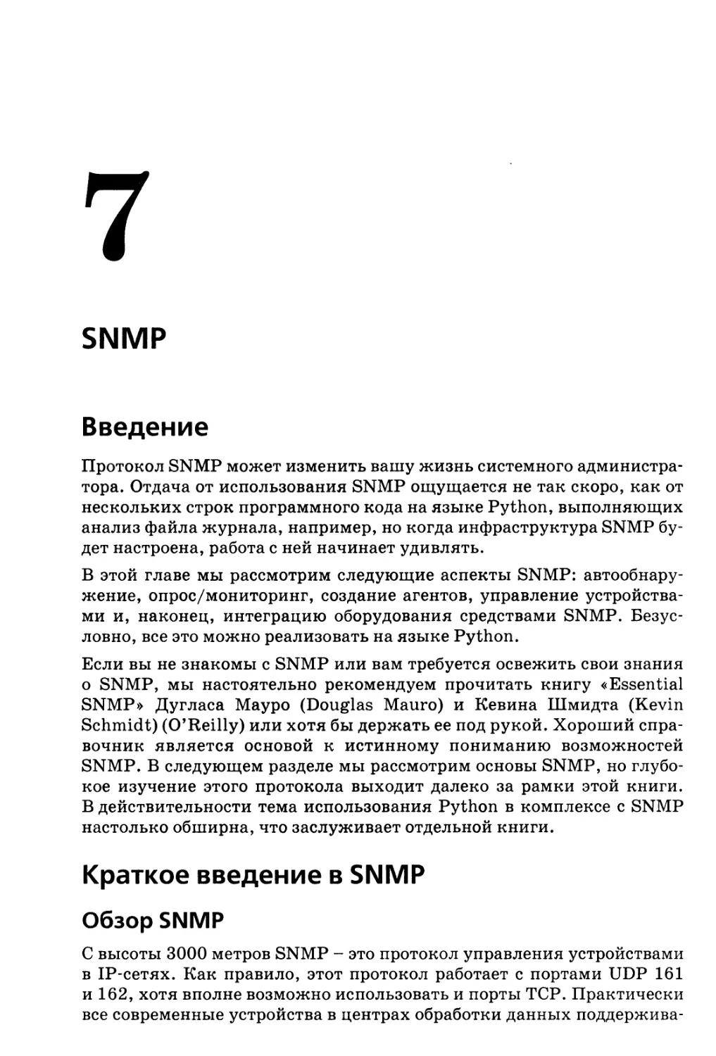 7. SNMP
Краткое введение в SNMP